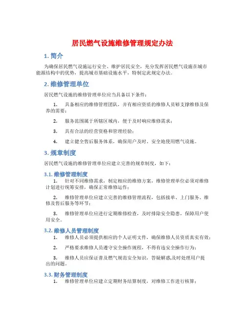 居民燃气设施维修管理规定办法