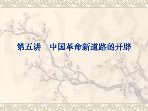 第五讲  中国革命革命新道路的