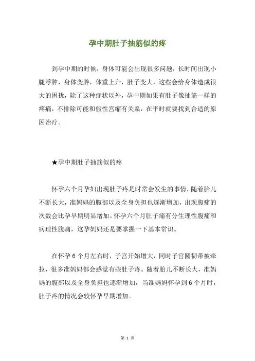 孕中期肚子抽筋似的疼