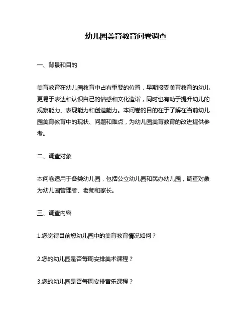 幼儿园美育教育问卷调查
