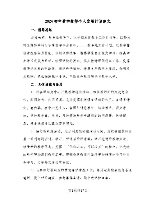2024初中数学教师个人发展计划范文(4篇)