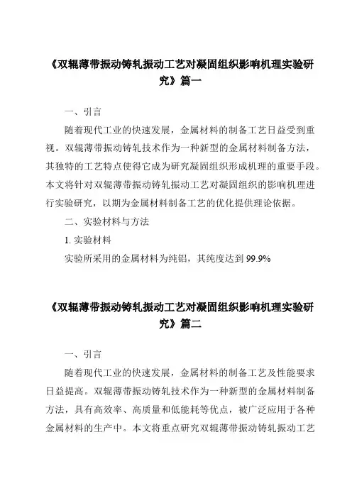 《双辊薄带振动铸轧振动工艺对凝固组织影响机理实验研究》范文
