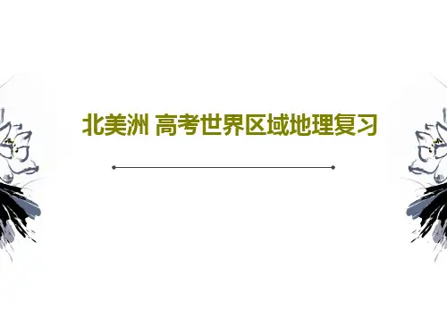 北美洲 高考世界区域地理复习共78页
