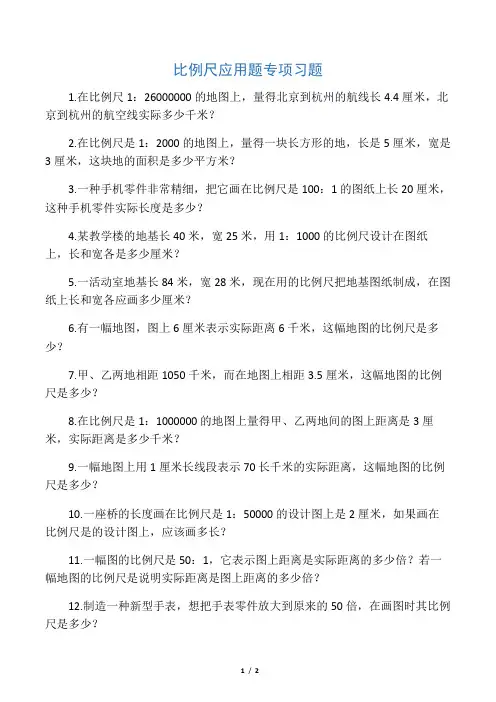数学人教版六年级下册 比例尺应用题专项习题