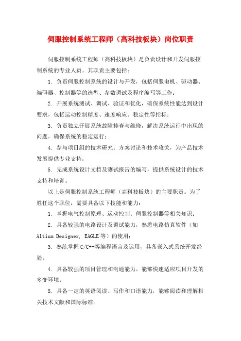 伺服控制系统工程师(高科技板块)岗位职责