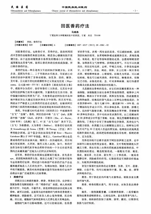 回医香药疗法