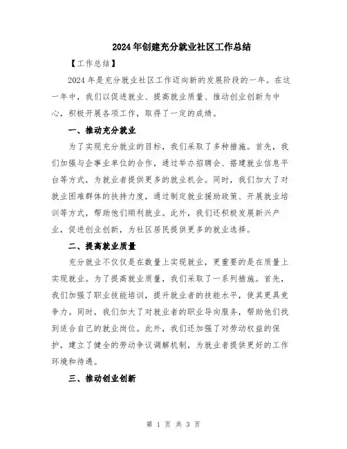 2024年创建充分就业社区工作总结