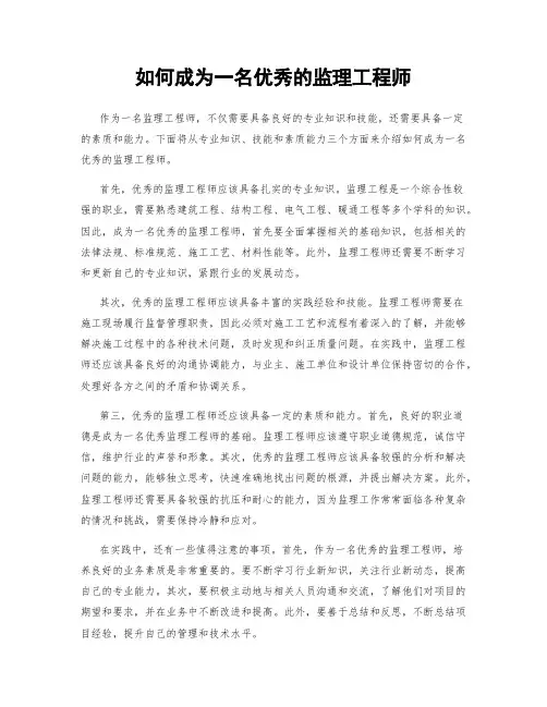 如何成为一名优秀的监理工程师