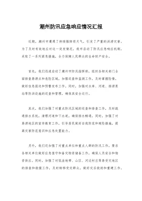 潮州防汛应急响应情况汇报