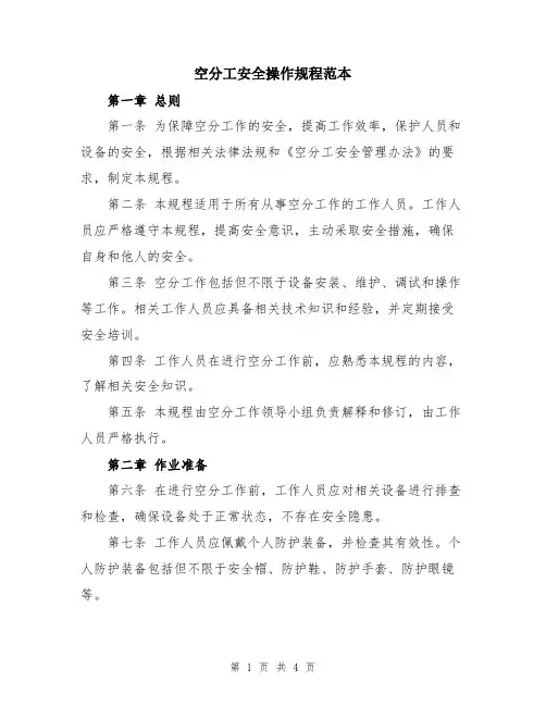 空分工安全操作规程范本