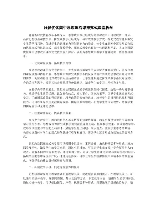 浅议优化高中思想政治课探究式课堂教学