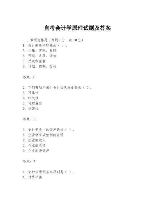 自考会计学原理试题及答案