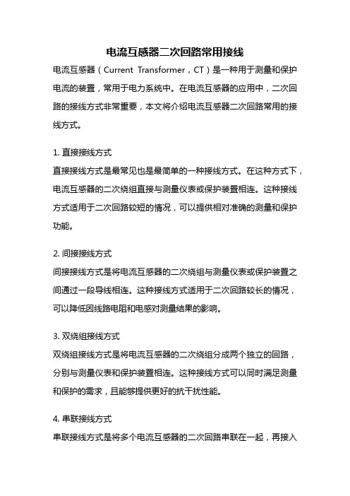 电流互感器二次回路常用接线