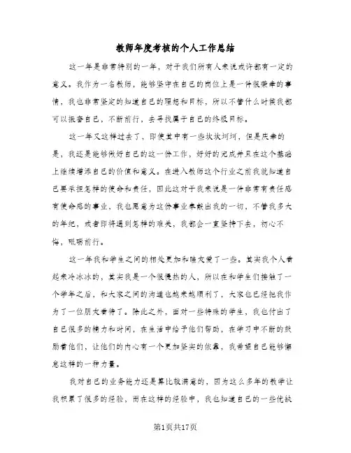教师年度考核的个人工作总结(8篇)