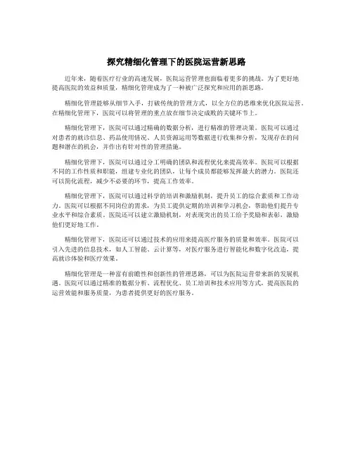 探究精细化管理下的医院运营新思路