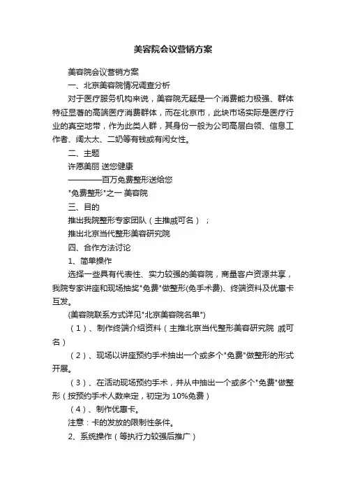 美容院会议营销方案
