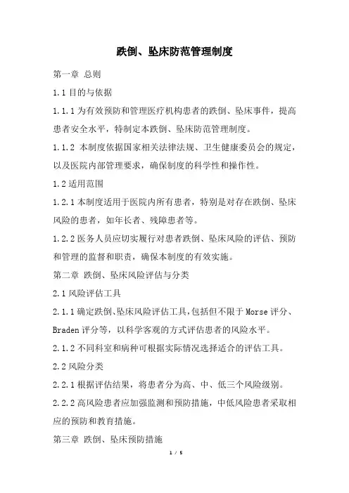 跌倒、坠床防范管理制度