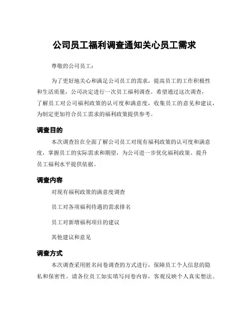 公司员工福利调查通知关心员工需求