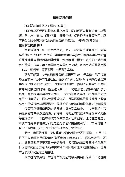 植树活动简报范文（精选15篇）