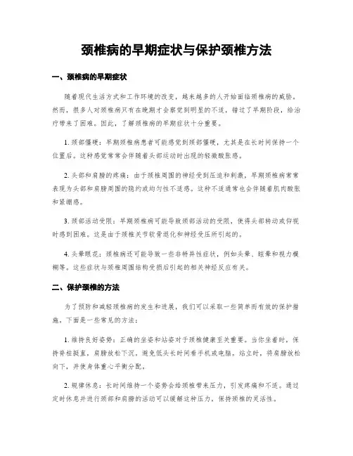 颈椎病的早期症状与保护颈椎方法