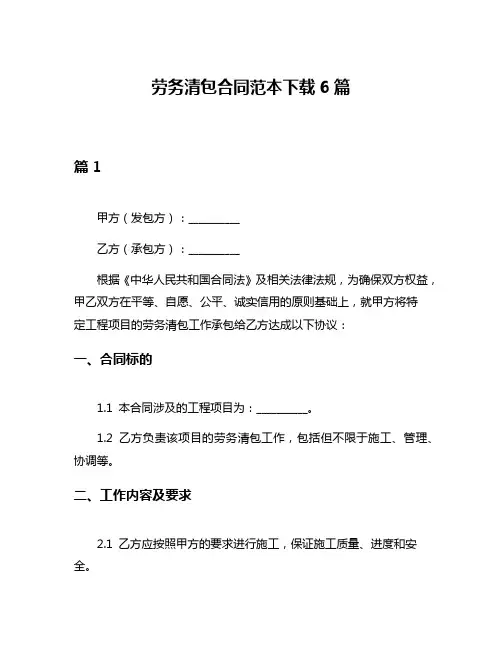 劳务清包合同范本下载6篇