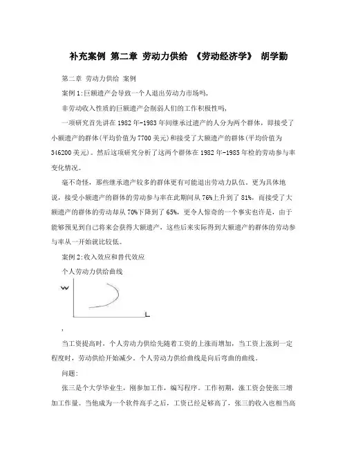 补充案例第二章劳动力供给《劳动经济学》胡学勤