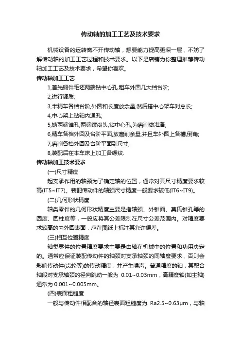 传动轴的加工工艺及技术要求-