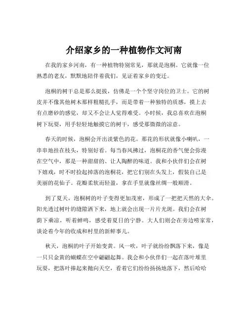 介绍家乡的一种植物作文河南