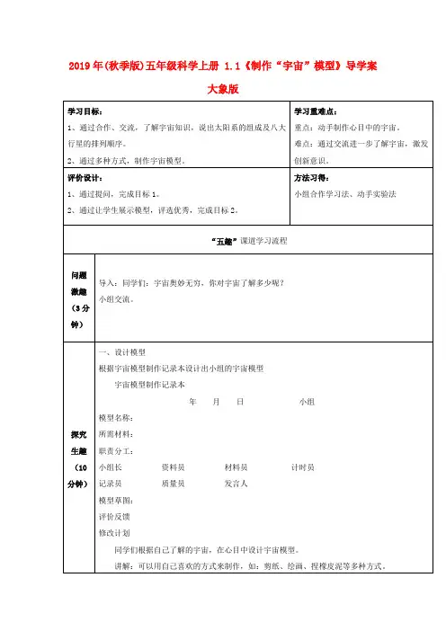 (小学教育)2019年(秋季版)五年级科学上册 1.1《制作“宇宙”模型》导学案 大象版