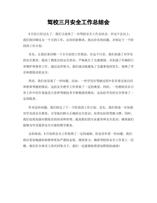 驾校三月安全工作总结会