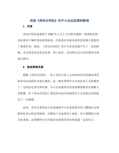 浅谈《劳动合同法》对中小企业发展的影响正规范本(通用版)