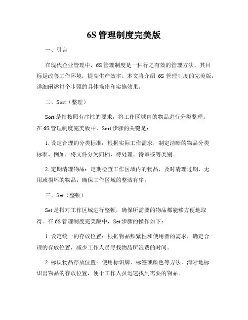 6S管理制度完美版