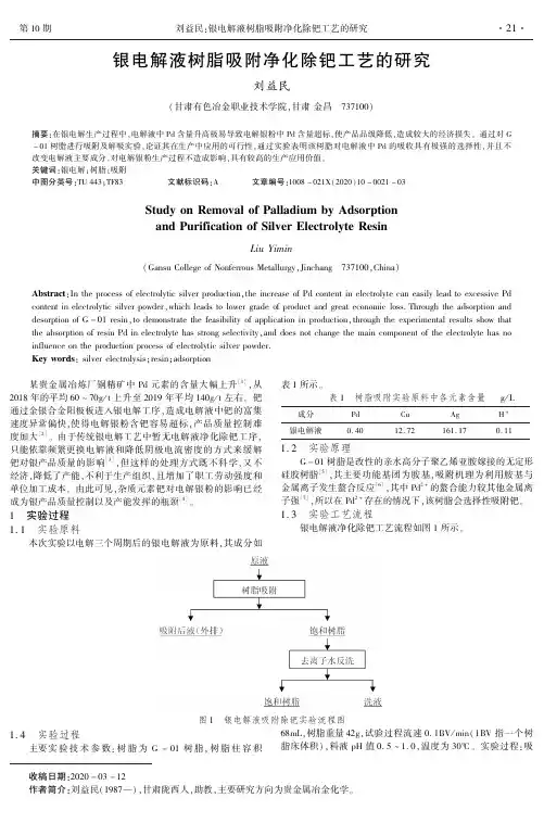银电解液树脂吸附净化除钯工艺的研究
