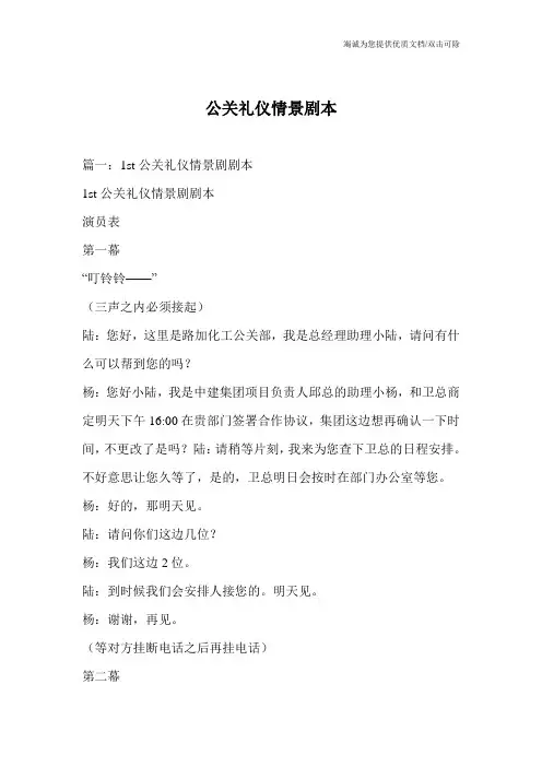 公关礼仪情景剧本