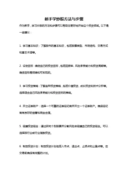 新手学炒股方法与步骤