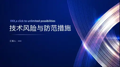 安全管理中的技术风险与防范措施