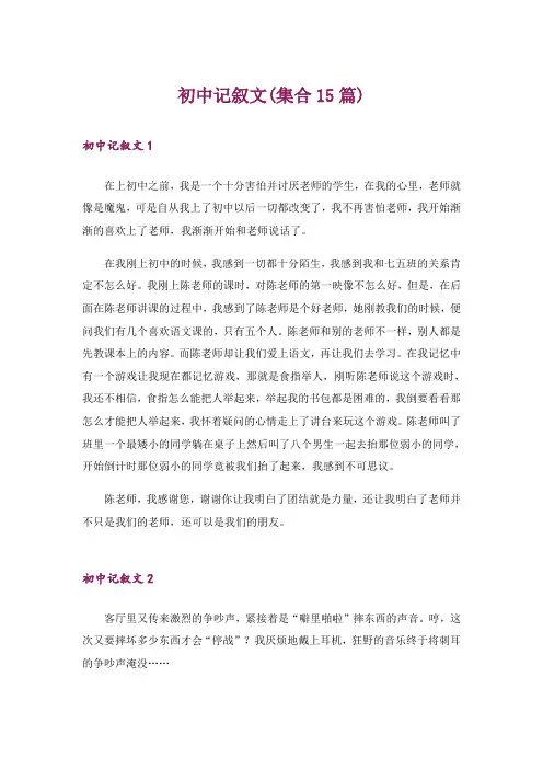 初中记叙文(集合15篇)_1