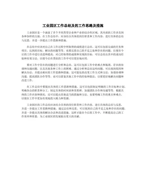 工业园区工作总结及的工作思路及措施