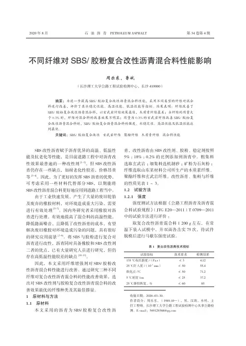 不同纤维对SBS胶粉复合改性沥青混合料性能影响