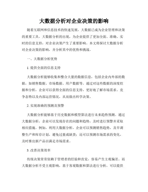 大数据分析对企业决策的影响