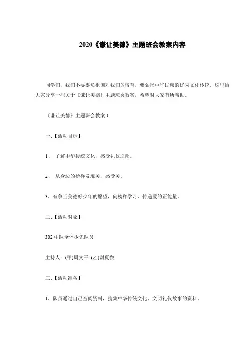 2020《谦让美德》主题班会教案内容