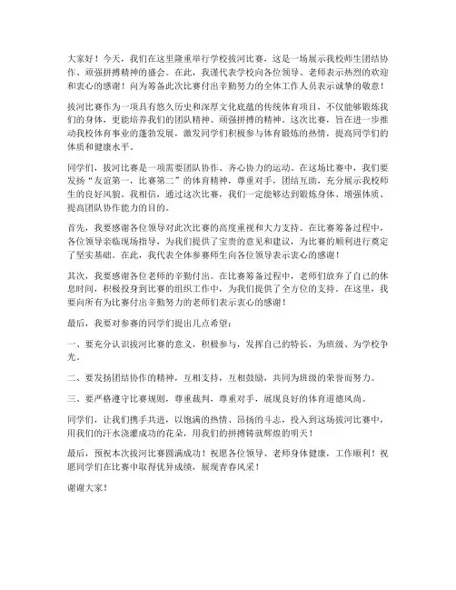 学校拔河比赛领导发言稿