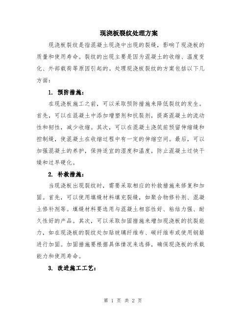 现浇板裂纹处理方案
