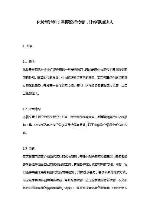 化妆新趋势：掌握流行妆容,让你更加迷人