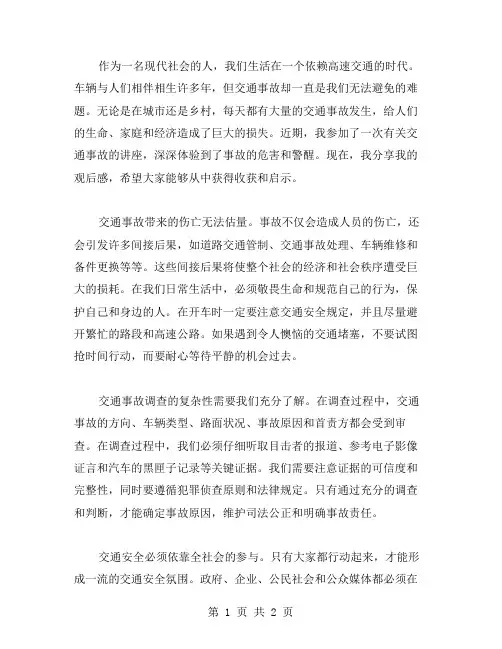 交通事故观后感范文