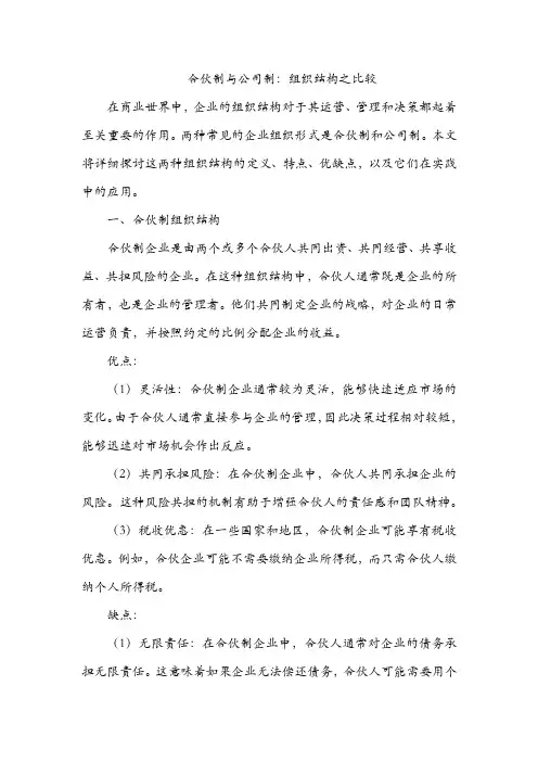 合伙制和公司制 组织结构