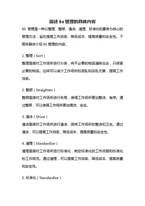 简述6s管理的具体内容