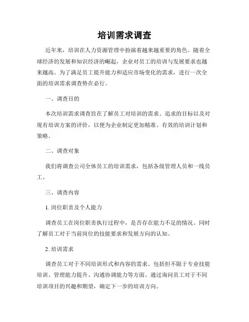 培训需求调查