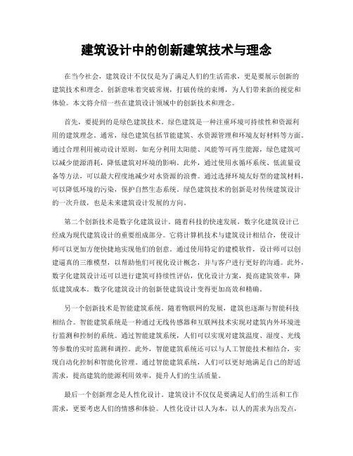 建筑设计中的创新建筑技术与理念