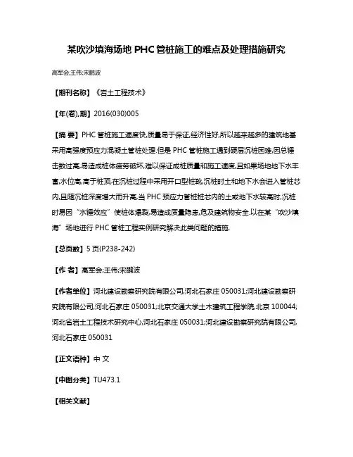某吹沙填海场地PHC管桩施工的难点及处理措施研究